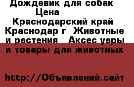Дождевик для собак › Цена ­ 1 000 - Краснодарский край, Краснодар г. Животные и растения » Аксесcуары и товары для животных   